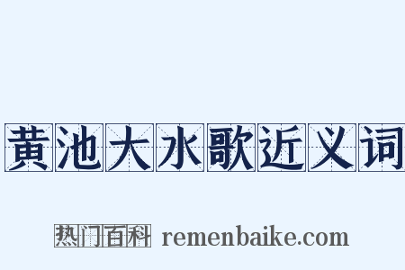 黄池大水歌近义词是什么意思的图片